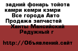 задний фонарь тойота камри кемри кэмри 50 - Все города Авто » Продажа запчастей   . Ханты-Мансийский,Радужный г.